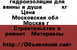 гидроизоляции для ванны и душа  lykato15кг. › Цена ­ 4 000 - Московская обл., Москва г. Строительство и ремонт » Материалы   